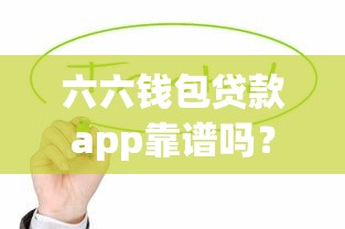 六六钱包贷款app靠谱吗？实测这些功能让你轻松借款！