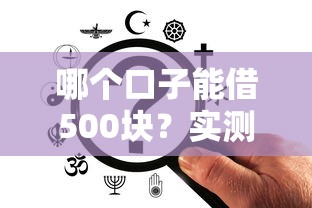哪个口子能借500块？实测5个小额借款平台真实体验