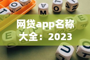 网贷app名称大全：2023年靠谱平台实测与避坑指南