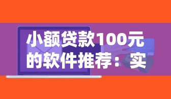 小额贷款100元的软件推荐：实测这三个渠道门槛低秒到账