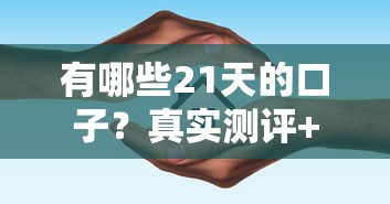 有哪些21天的口子？真实测评+避坑指南，应急就找这几家！