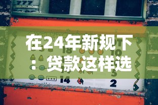 在24年新规下：贷款这样选才能省下真金白银