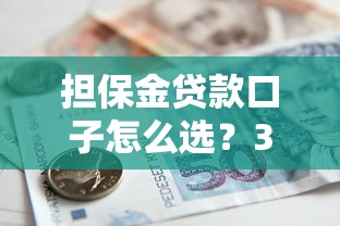 担保金贷款口子怎么选？3个避坑技巧+真实案例解析