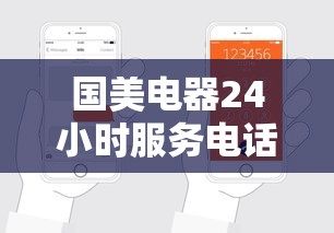 国美电器24小时服务电话：家电分期贷款咨询专属通道