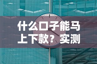 什么口子能马上下款？实测秒到账的3个渠道