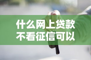 什么网上贷款不看征信可以贷款？这些渠道你可能不知道！