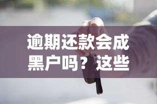 逾期还款会成黑户吗？这些真相你一定要知道！