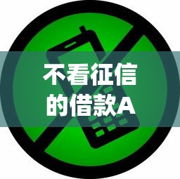 不看征信的借款App靠谱吗？这3个坑千万要当心