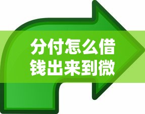 分付怎么借钱出来到微信？3步操作+避坑指南全解析