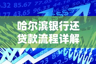哈尔滨银行还贷款流程详解｜手把手教你轻松搞定