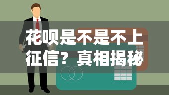 花呗是不是不上征信？真相揭秘！这些情况可能影响信用记录