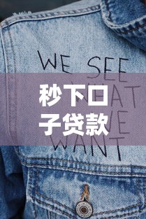 秒下口子贷款靠谱吗？亲身经历告诉你这些坑别踩！