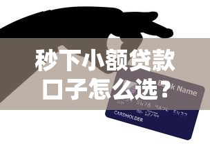 秒下小额贷款口子怎么选？这些技巧帮你快速到账