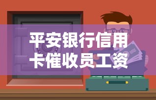 平安银行信用卡催收员工资究竟如何？真实收入大起底