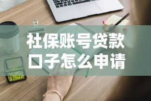 社保账号贷款口子怎么申请？这5个平台正规又靠谱