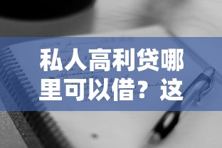 私人高利贷哪里可以借？这些渠道要注意避坑