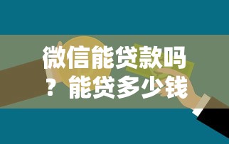 微信能贷款吗？能贷多少钱？实测5种方法对比