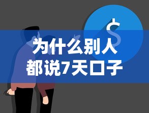 为什么别人都说7天口子必下款？我也能做到吗？
