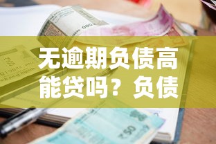 无逾期负债高能贷吗？负债高人群贷款避坑经验分享
