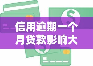 信用逾期一个月贷款影响大吗？逾期处理及补救方法解析