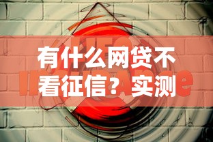 有什么网贷不看征信？实测5个应急选择
