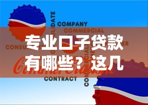 专业口子贷款有哪些？这几个正规渠道一定要试试
