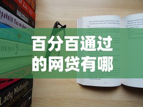 百分百通过的网贷有哪些？这5个真实案例告诉你答案