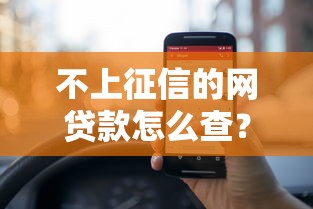 不上征信的网贷款怎么查？三步摸清平台审核规则