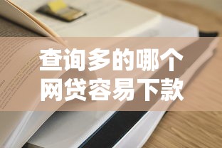 查询多的哪个网贷容易下款？实测5个通过率高的平台盘点
