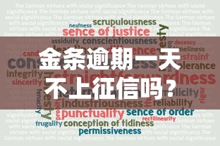 金条逾期一天不上征信吗？真实情况大揭秘