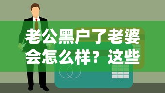老公黑户了老婆会怎么样？这些贷款问题早知道不吃亏