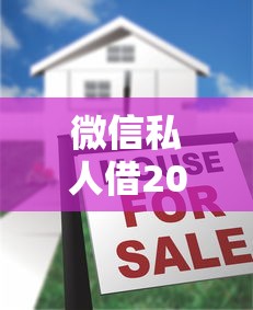 微信私人借2000真的靠谱吗？这些注意事项要记牢