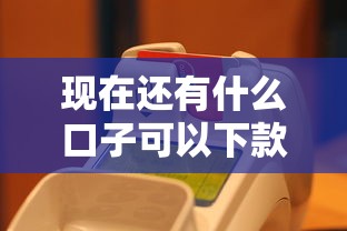 现在还有什么口子可以下款？实测5个真实有效渠道解析