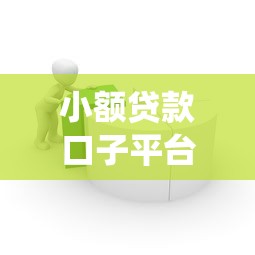 小额贷款口子平台源码解析：3步教你搭建合规放款系统