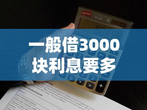 一般借3000块利息要多少？算一算不同平台的实际成本