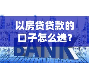 以房贷贷款的口子怎么选？这5个渠道最靠谱