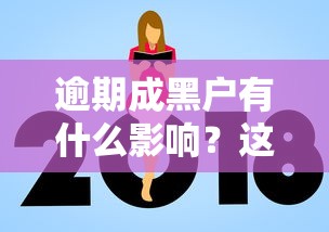 逾期成黑户有什么影响？这5个后果看完再也不敢拖！