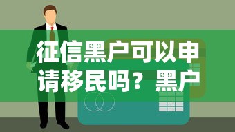征信黑户可以申请移民吗？黑户贷款与移民资质深度解析