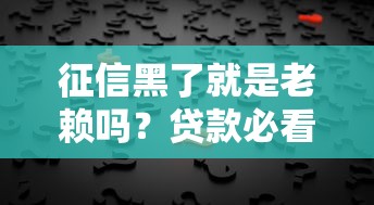 征信黑了就是老赖吗？贷款必看真相