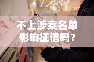 不上涉案名单影响征信吗？这6个贷款盲区必须知道