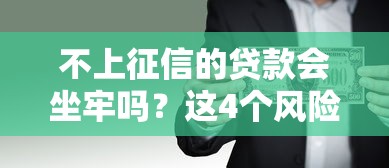 不上征信的贷款会坐牢吗？这4个风险比坐牢更可怕