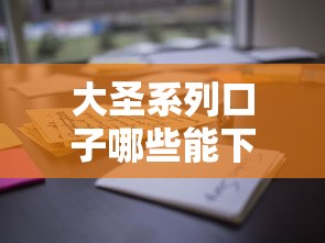 大圣系列口子哪些能下款？实测这几家通过率高，资质要求低！