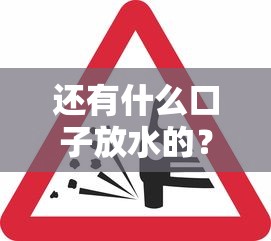 还有什么口子放水的？这几个平台审核松、到账快，试试看！