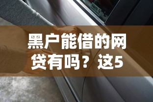 黑户能借的网贷有吗？这5个平台或许能帮到你！
