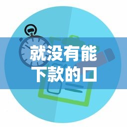 就没有能下款的口子吗？别急！这几个平台或许能解决你的难题