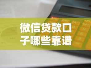 微信贷款口子哪些靠谱？实测这几家平台申请快、利息低！