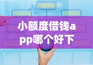 小额度借钱app哪个好下款？实测5款通过率高平台推荐