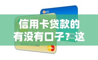 信用卡贷款的有没有口子？这3个方法帮你快速解决资金难题