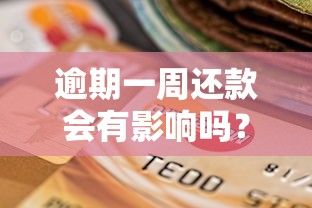 逾期一周还款会有影响吗？真实经历分享避坑指南