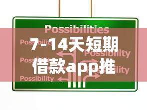 7-14天短期借款app推荐｜应急周转新选择！这5款实测好用